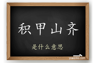 积甲山齐