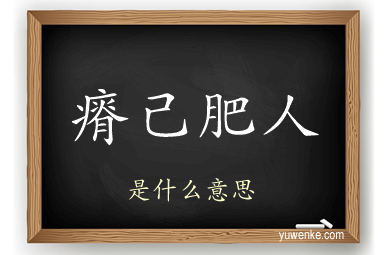 瘠己肥人
