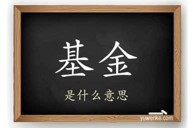基金