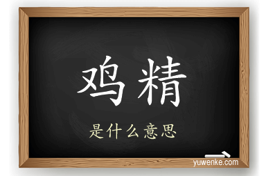 鸡精