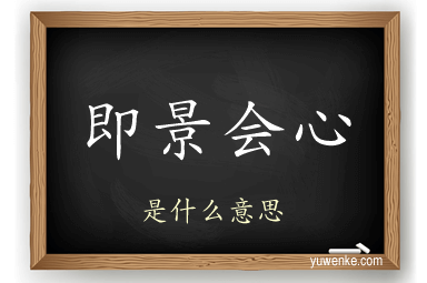 即景会心