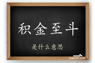 积金至斗