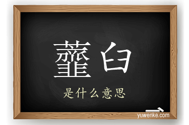 虀臼