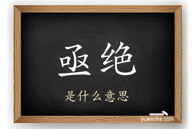 亟绝