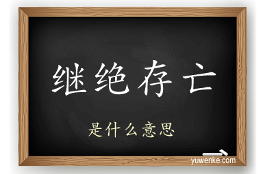 继绝存亡
