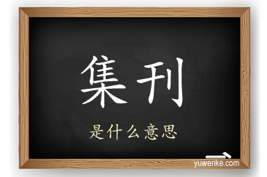 集刊