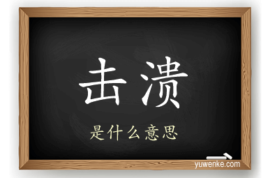 击溃