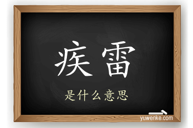 疾雷