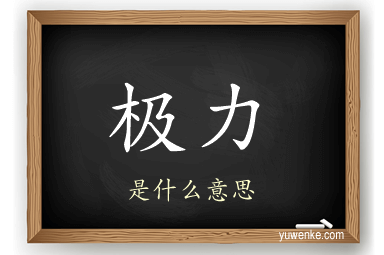 极力