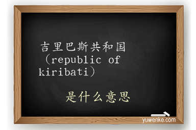 吉里巴斯共和国(republic of kiribati)