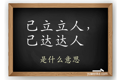 己立立人，己达达人