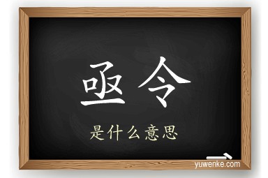 亟令