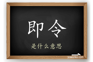 即令