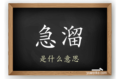 急溜