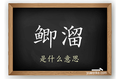 鲫溜