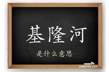 基隆河