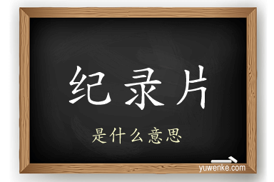 纪录片