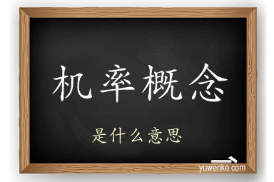 机率概念
