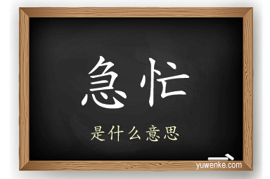 急忙