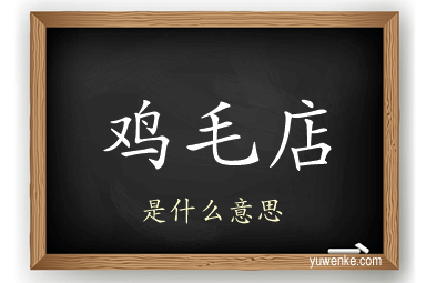 鸡毛店