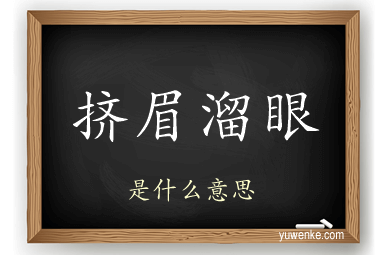 挤眉溜眼