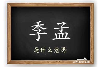 季孟