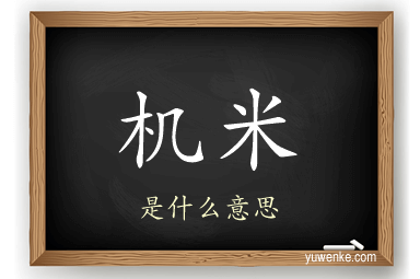 机米