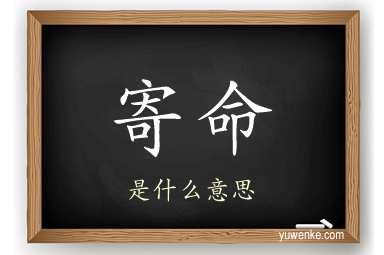 寄命