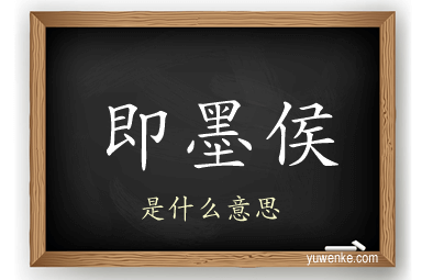 即墨侯