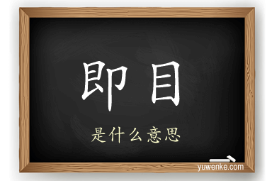 即目