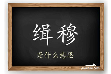 缉穆