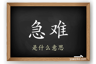 急难