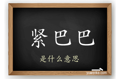紧巴巴
