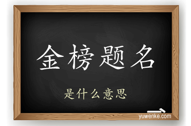金榜题名