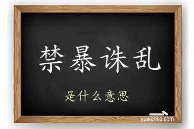 禁暴诛乱