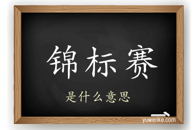 锦标赛