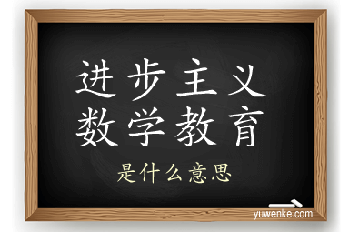 进步主义数学教育