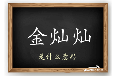 金灿灿