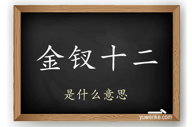 金钗十二