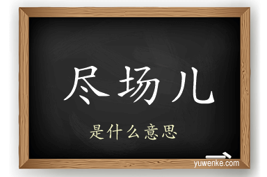 尽场儿