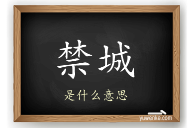 禁城