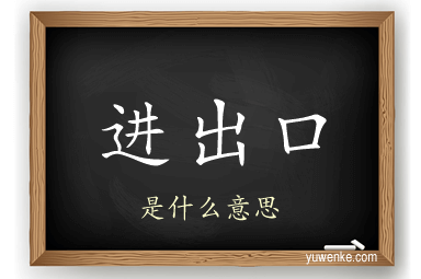 进出口