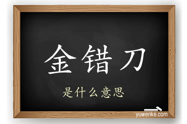 金错刀