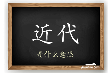 近代