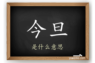 今旦