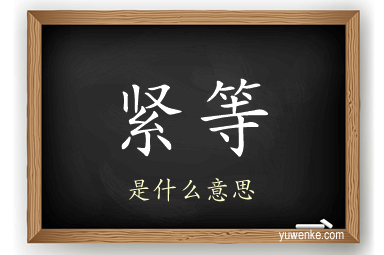 紧等