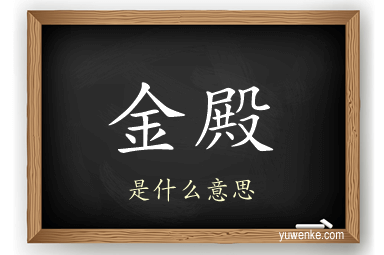 金殿