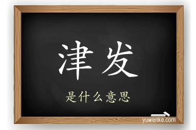 津发