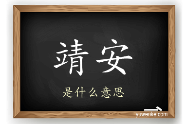 靖安