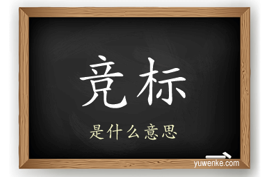 竞标